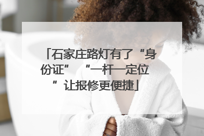 石家庄路灯有了“身份证” “一杆一定位”让报修更便捷